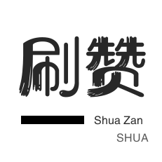 代刷得物浏览